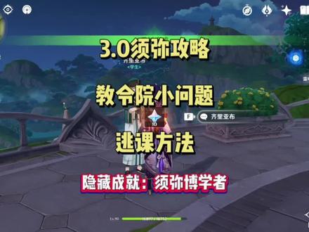隐藏成就:须弥博学者,非常容易的逃课方法,刷到一次即可完成#千朵玫瑰带来的黎明 #原神攻略 #原神