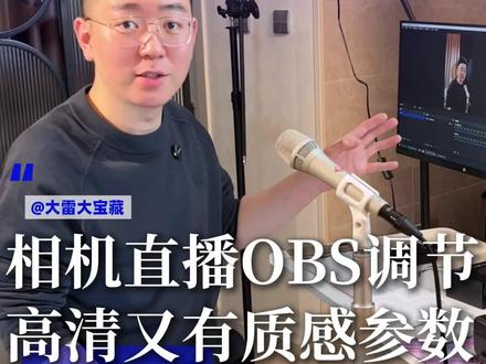 相机直播OBS调节,高清又有质感参数#直播间搭建 #直播设备 #直播