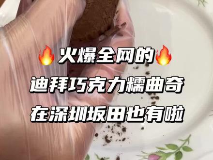 深圳坂田| 被韩国欧尼推荐的迪拜巧克力糯曲奇来啦~
软糯外皮➕酥脆内陷
甜而不腻,口感层次丰富😋
#迪拜巧克力 #迪拜巧克力曲奇 #糯叽叽 #张元英 #迪拜糯糯曲奇