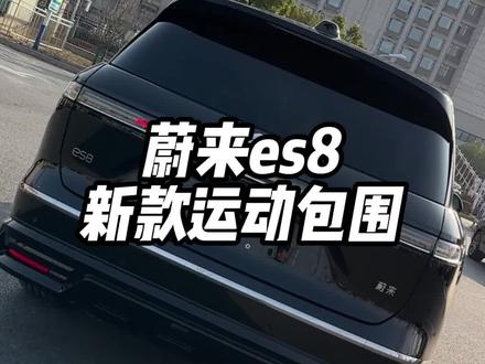 蔚来es8安装运动包围!#合肥蔚来es8改装 #合肥蔚来es8贴膜