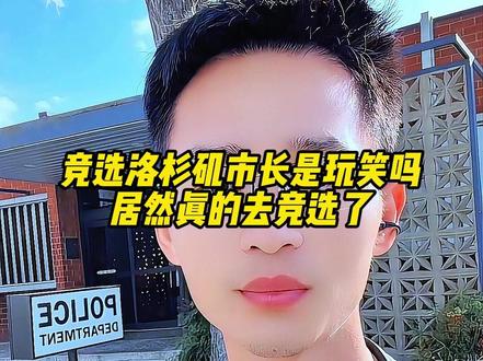 没想到小唐真的去竞选洛杉矶市长了!#酱香饼 #小唐在美国 #竞选洛杉矶市长