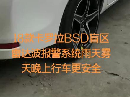 18款卡罗拉BSD盲区雷达波报警系统安装效果视频雨天雾天晚上行车更安全#盲区报警系统