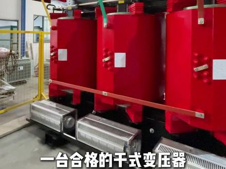 30秒看懂干式变压器生产流程 #干式变压器 #电力设备厂家 #变压器生产 #电力设备源头厂家 #工厂实拍视频