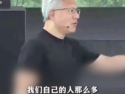 #黄仁勋震惊女员工嫁友邻厂商老公 :怎么不找自己人 #美丽主播说新闻 #ZMG新经济观察