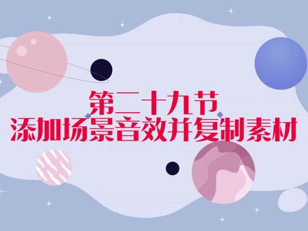 剪映基础教程:添加场景音效并复制素材 #剪映基础教程 #剪映教学