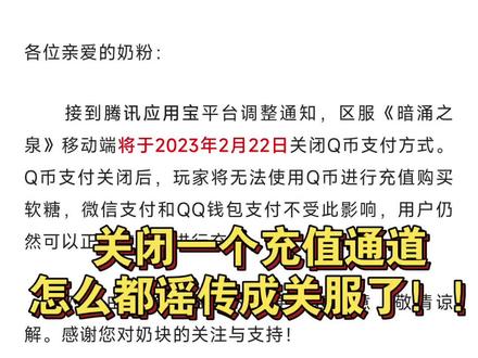 #奶块 #七周年
关闭一个充值通道
怎么都谣传成关服了!!