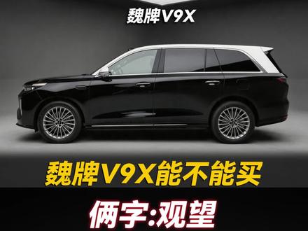 魏牌v9x能不能买?别买,观望! #魏牌v9x #新车 #选车 #真实生活分享计划