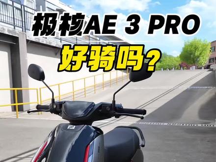 极核最新的车型AE3 PRO 怎么样?和AE4 系列有啥区别,怎么选? 说说骑完后直观的感受#极核AE3PRO#极核电轻摩#极核电摩#极核电动车 #极核AE3