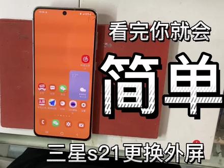 三星s21,目前还有人用三星吗?更换外屏 看完你也行!简单操作。