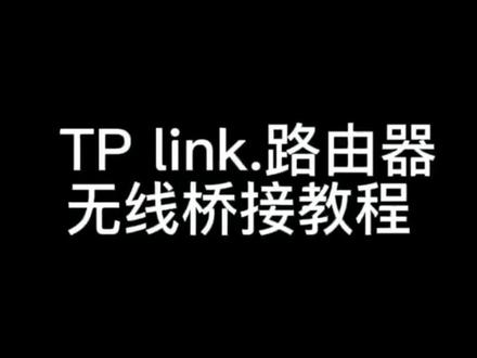 老款TPlink路由器无线桥接教程