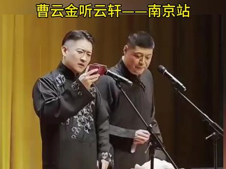 #曹云金听云轩相声专场 #曹云金听云轩 #南京 @DOU+小助手