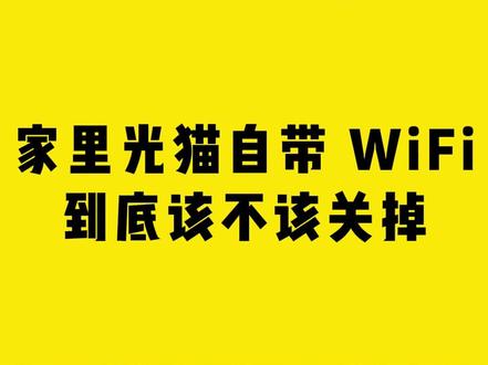 家里光猫自带 WiFi,到底该不该关掉 #comfast #光猫 #WIFI