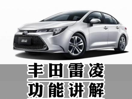 丰田雷凌功能讲解(二十七)钥匙节能模式,您的备用钥匙节能模式开启了吗?#每天一个用车知识 #雷凌 #车钥匙 #汽车知识 #带你懂车 @抖音汽车 @抖音汽车快报 @抖音创作者中心 @抖音小助手