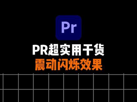 超简单的PR实用小技巧,震动闪烁效果,舞蹈卡点剪辑必备!!#pr教程 #blackpink回归 #blackpink舞蹈 #pr特效