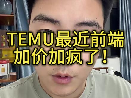 temu的前端加价加疯了! #temu半托管 #temu #temu运营 #3D印花 #陀螺跨境