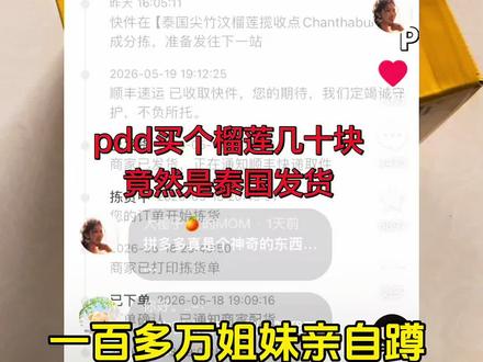 关于我在pdd花几十块买到泰国飞来的榴莲…… 完全没想到!在pdd花几十块就买到了泰国直邮的榴莲,直接分享真实开箱视频~
#榴莲
