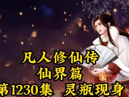凡人修仙传仙界篇第1230章-灵瓶现身 #仙侠 #国漫 #古风 #动漫 #超燃