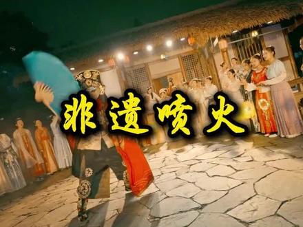 热闹的非遗喷火表演#涨知识 #科普 #喷火表演 #非遗 #戏曲