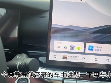 五代帝豪使用小技巧#五代帝豪 #吉利五代帝豪#吉利汽车#用车小技巧分享 #汽车介绍