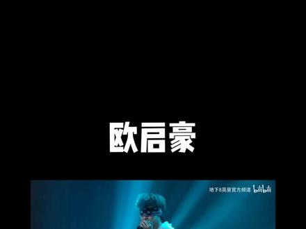 欧启豪《给妈妈》
#说唱 #嘻哈 #中文说唱 #你是凭实力刷到的 #hiphop #神级现场 #舞台 #欧启豪 #感动哭的一首歌