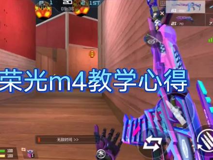 #穿越火线枪战王者
境界荣光m4教学