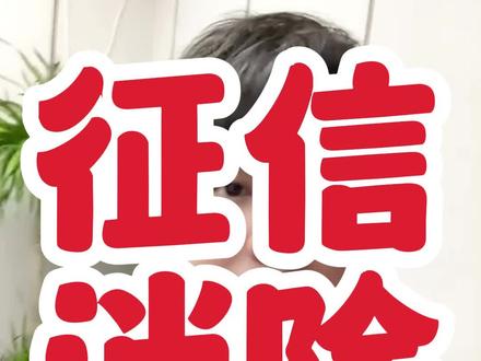 征信出现了关注,应该如何消除?#银行贷款 #征信报告 #贷款 #金融知识分享 #干货分享