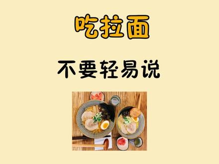 #韩国文化 不要轻易说: 吃拉面