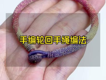 手编轮回教程完整版 #编绳教程 #手工 #手工diy #纯手工编绳 #手工编织零基础教学