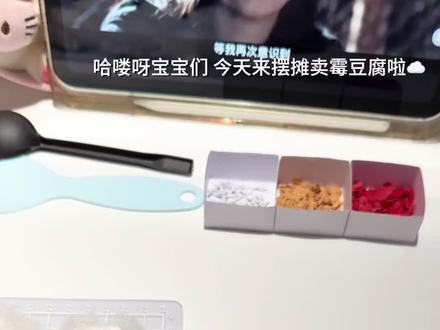 模拟摆摊卖霉豆腐☁️|自制霉豆腐捏捏
yc不知
#创意手工 #手工分享 #手工日常 #自制捏捏