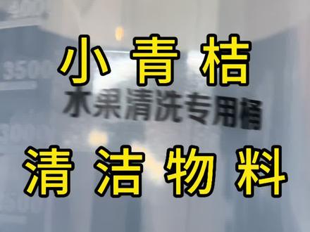 瑞店伙伴们,小青桔清洁储存物料。#瑞幸咖啡#咖啡店 #瑞幸咖啡哪个好喝 #食品安全 #好物推荐🔥