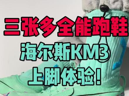 海尔斯km3上脚体验!
#好物推荐🔥 #好鞋推荐 #跑鞋推荐 #抖音好鞋推荐