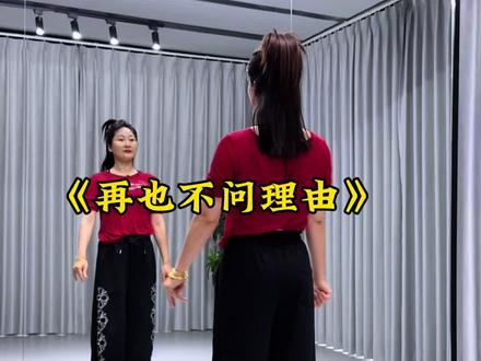 #不问理由 #简单易学舞蹈 #超长完整版 #抖音玩法合伙人计划 @DOU+小助手