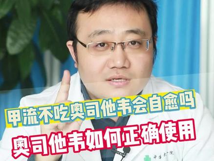 甲流不吃#奥司他韦也会自愈吗?#奥司他韦该如何正确使用呢?#甲流#儿科医生黄舅舅#儿科医生黄耀国