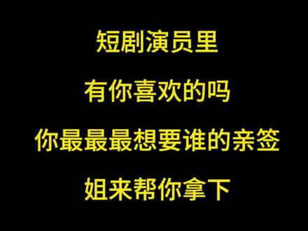 你喜欢哪个短剧演员呢#短剧演员#陈添祥#王凯沐#明星亲签#追星