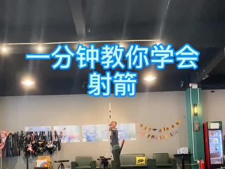 一分钟教你学会射箭 射箭教学 射箭教程 射箭基础教学#射箭#射箭教学 #射箭教程 #射箭运动 @抖音小助手