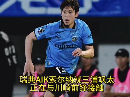 瑞典AIK就三浦飒太再次与川崎前锋展开谈判 12.12消息,已经进入休赛期的瑞典联赛传来消息,AIK索尔纳目前正在跟J联赛川崎前锋就左后卫三浦飒太转会一事进行商议。双方在今年夏天就进行过沟通,彼时AIK索尔纳对三浦飒太的问价因川崎前锋要价过高,而不得不暂时放弃。但如今据透露,双方已经就这桩转会重新开启了谈判。
三浦飒太之前作为大学生球员于2023年初加盟了当时在J2的甲府风林,但由于前一年(2022),甲府风林作为一支J2球队历史性的夺得了天皇杯冠军,因此这支球队虽然身处J2,但引来了泼天的关注,包括参加了之后的亚冠联赛。凭借这一年的表现,他以J2球员的身份入选了2024年元旦与泰国国家队的那场友谊赛,并且完成了国家队首秀。之后的一周时间,就正式完成了转会加盟川崎前锋至今,期间随队夺得过一次超级杯冠军。
由于前日本U19的队长小杉启太在瑞典豪门尤尔加登近两个赛季的成功,瑞典足坛近来也提高了对日本球员的关注,上赛季亚军哈马比就在今年引入了日本U18国脚岛佑成,并将其下放到了哈马比二队。
#足球 #日本队 #日本足球 #三浦飒太 #川崎前锋