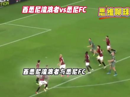 澳超-西悉尼流浪者vs悉尼FC 悉尼德比的背景下 有什么剧本 #澳超 #西悉尼流浪者vs悉尼FC #思维聊球 #比分预测 #每日足球推荐 惠灵顿凤凰vs阿德莱德联 德岛漩涡vs长崎成功丸 熊本深红vs甲府风林 中央海岸水手vs墨尔本城 西悉尼流浪者vs悉尼FC 斯托克城vs赫尔城 莱斯特城vs谢菲联 皇家马略卡vs奥萨苏纳 帕尔马vs乌迪内斯 拜仁vs圣保利 霍芬海姆vs奥格斯堡 布伦特福德vs伯恩利 桑德兰vs伯恩茅斯 曼城vs利兹联 巴萨vs阿拉维斯 摩纳哥vs巴黎圣日耳曼 尤文图斯vs卡利亚里 埃弗顿vs纽卡斯尔联 勒沃库森vs多特蒙德 莱万特vs毕尔巴鄂 AC米兰vs拉齐奥 热刺vs富勒姆 马赛vs图卢兹