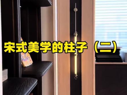 难看的柱子用宋式美学的设计居然可以这么美#珠海全屋定制#珠海别墅设计 #珠海亨利米兰#宋式美学 #柱子
