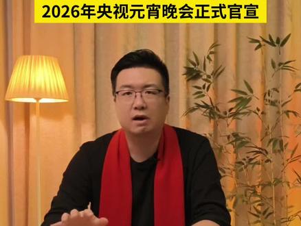 2026年央视元宵晚会正式官宣!