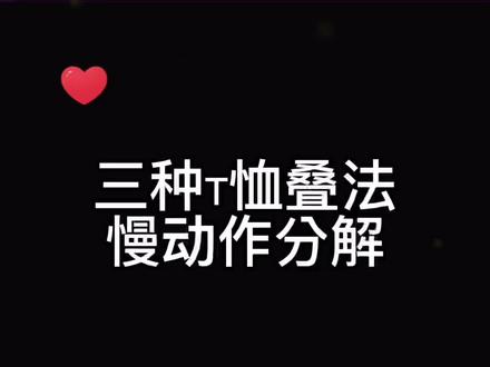 分享三种短袖折叠方法,非常实用,建议收藏#创作灵感 #叠衣服