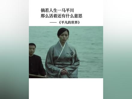 倘若人生一马平川,那么活着还有什么意思。#平凡的世界 #路遥