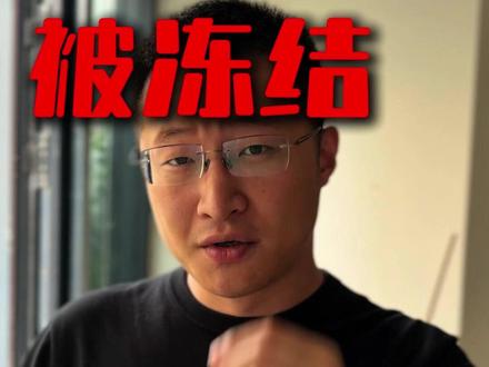 银行卡被冻结该怎么办 #潍坊 #银行卡冻结 #转账限额 #银行贷款知识