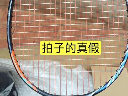 鉴定拍子真假#羽毛球 #打羽毛球🏸 #羽毛球拍 #天斧100zz #尤尼克斯 @DOU+上热门 @南京非凡🏸️羽球交流群