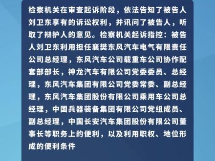中国兵器装备集团有限公司原副总经理刘卫东被提起公诉