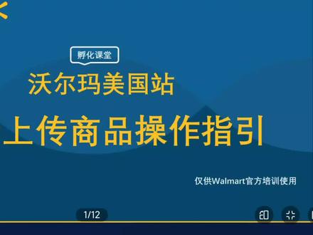 #沃尔玛运营 沃尔玛孵化课程【第二周】3.批量上传商品操作 #沃尔玛产品上传教程#沃尔玛运营教程 #沃尔玛跨境 #沃尔玛跨境电商