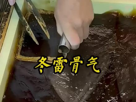 冬雷 骨 气,汁,糊