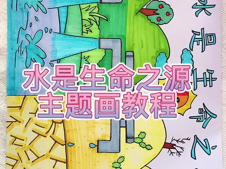 水是生命之源主题画教程~#节约用水手抄报 #节约用水从我做起 #创意画