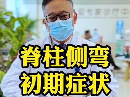 #青少年脊柱侧弯 早期有哪些症状表现?#杭柏亚教授 #爸爸妈妈 #高低肩 #翼状肩胛骨 #脊柱侧弯 #体态纠正