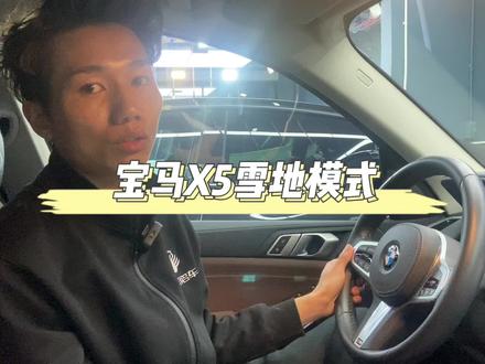 #雪地模式 #汽修人的日常 老家又下雪了,大家知道如何打开雪地模式吗?宝马车主看过来
