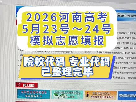 河南模拟志愿院校代码已整理完毕 2026年河南省模拟志愿填报5月23号~24号进行,填报志愿对照院校代码专业代码已整理完毕。#模拟志愿 #模拟志愿填报 #河南高考 #河南模拟志愿